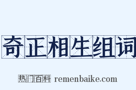 奇正相生组词是什么意思的图片